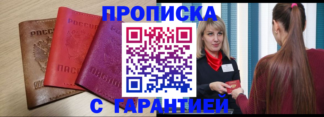 купить прописку в Суворове